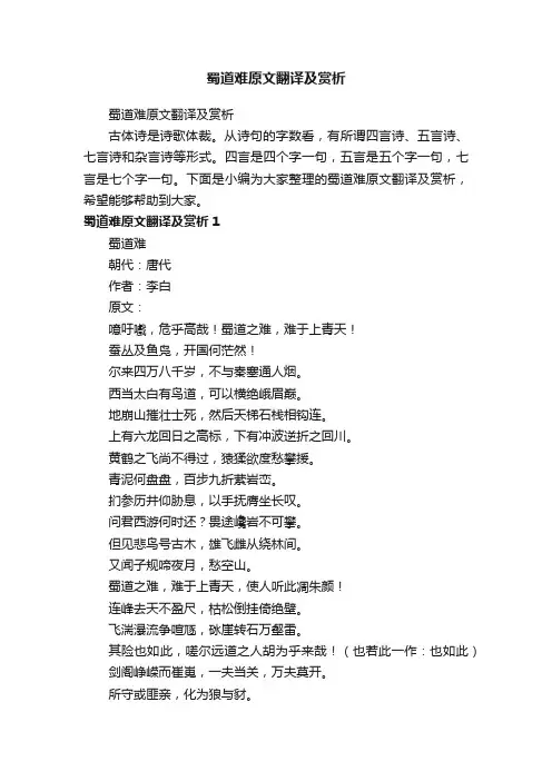 蜀道难原文翻译及赏析