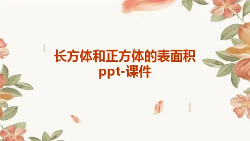 长方体和正方体的表面积ppt-课件