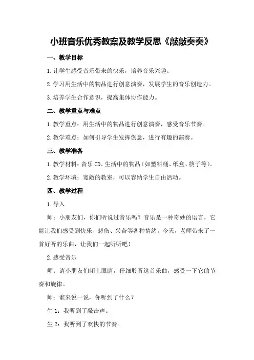小班音乐优秀教案及教学反思《敲敲奏奏》