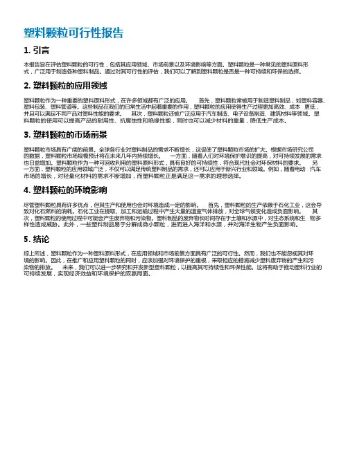 塑料颗粒可行性报告