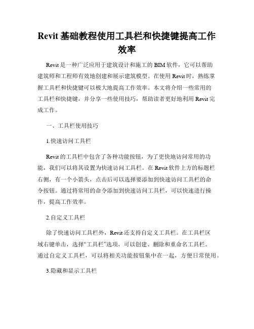 Revit基础教程使用工具栏和快捷键提高工作效率
