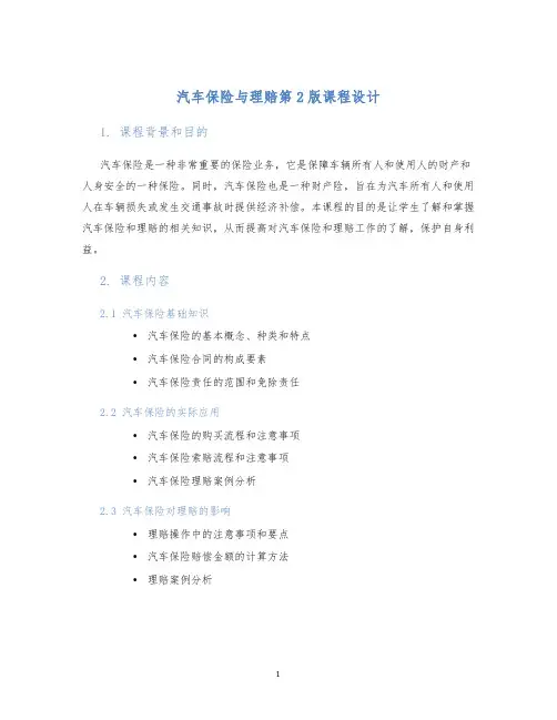 汽车保险与理赔第2版课程设计