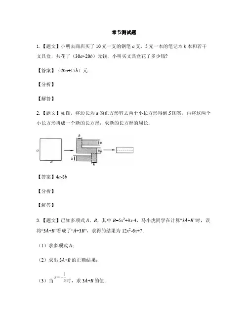 初中数学冀教版七年级上册第四章 整式的加减4.4 整式的加减-章节测试习题(23)