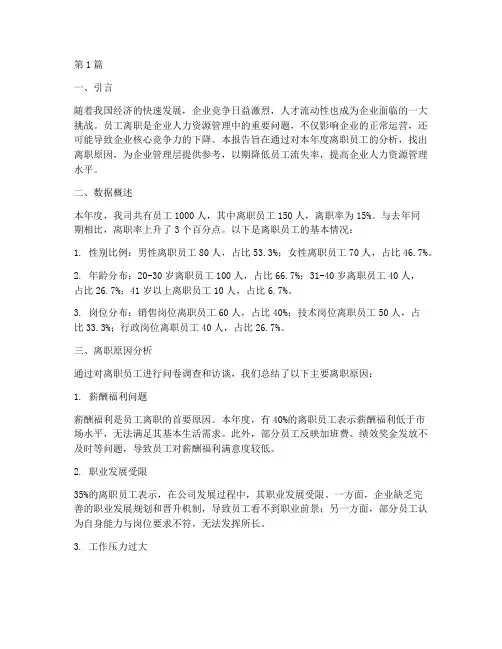 年度总结离职分析(3篇)
