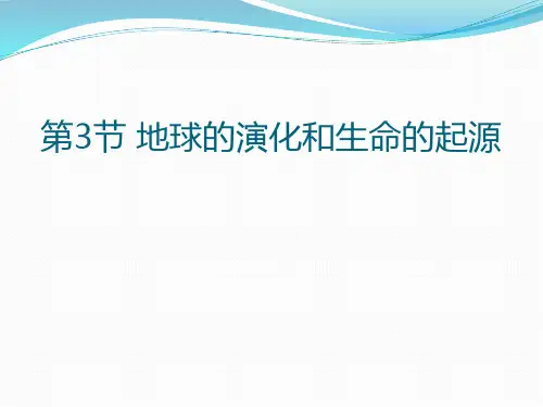 九年级下科学地球的演化和生命的起源-上课课件PPT浙教版