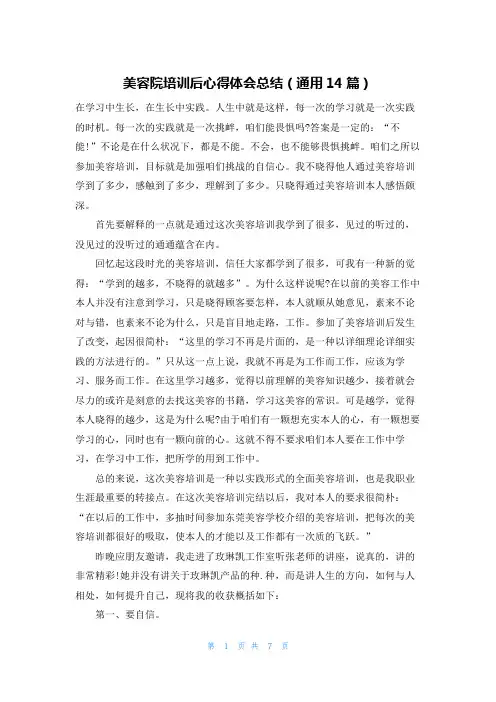 美容院培训后心得体会总结(通用14篇)