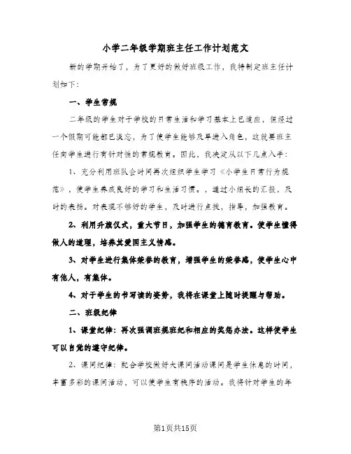 2024年小学二年级学期班主任工作计划范文（五篇）