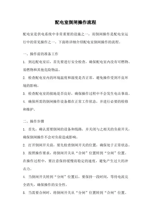 配电室倒闸操作流程