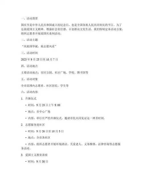 迎国庆志愿活动方案