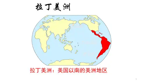 高二地理世界地理复习拉丁美洲课件