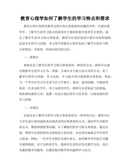 教育心理学如何了解学生的学习特点和需求