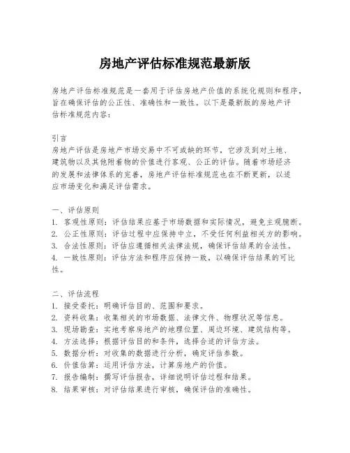房地产评估标准规范最新版