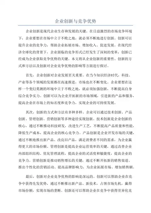 企业创新与竞争优势