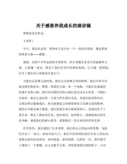 关于感恩伴我成长的演讲稿
