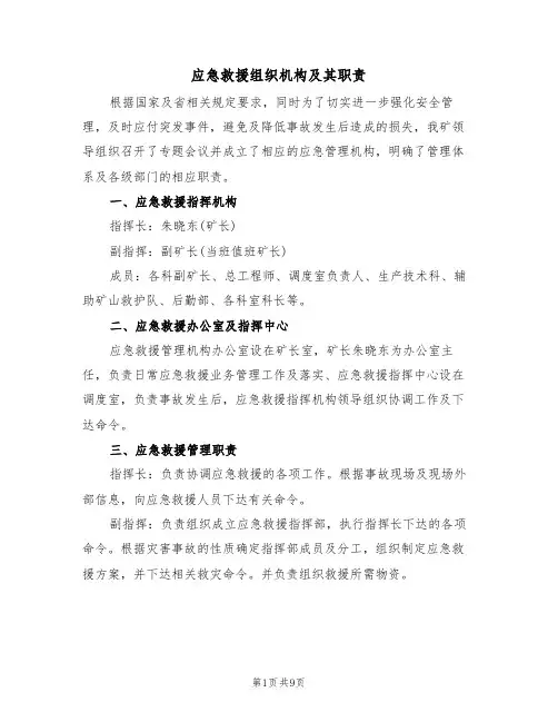 应急救援组织机构及其职责(5篇)