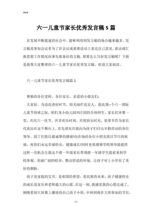 六一儿童节家长优秀发言稿5篇