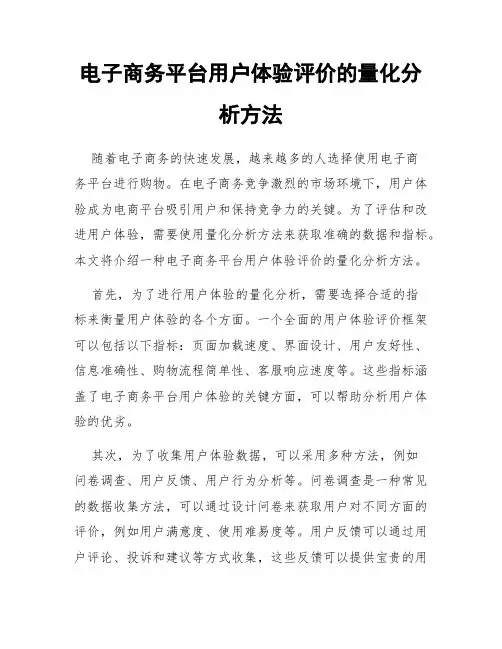 电子商务平台用户体验评价的量化分析方法