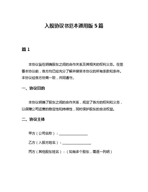 入股协议书范本通用版5篇