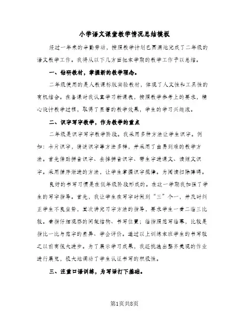 小学语文课堂教学情况总结模板(四篇)