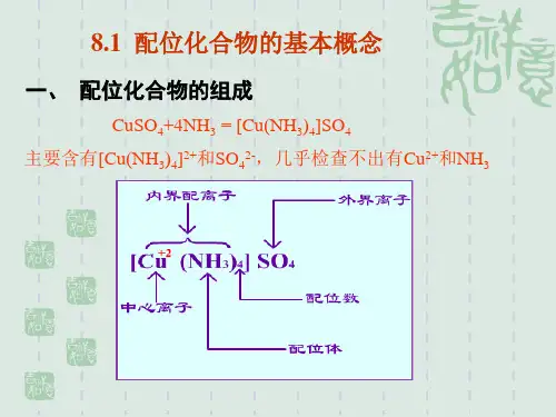 第八章配位平衡和配位滴定法ppt课件