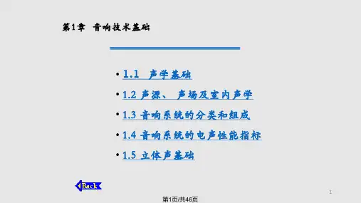现代音响与调音技术音响技术基础PPT课件