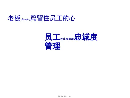 员工忠诚度管理培训课件(ppt版)
