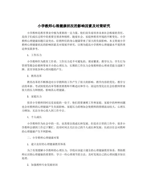 小学教师心理健康状况的影响因素及对策研究