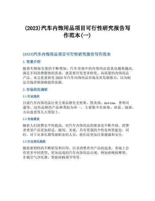 (2023)汽车内饰用品项目可行性研究报告写作范本(一)