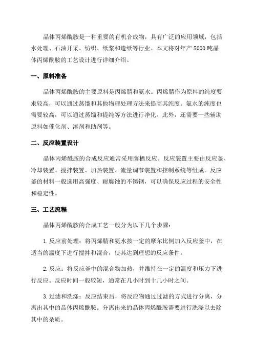 年产5000吨晶体丙烯酰胺工艺设计