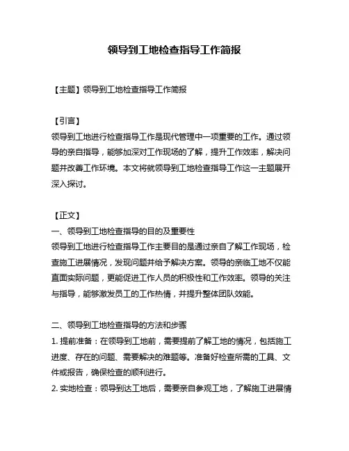 领导到工地检查指导工作简报
