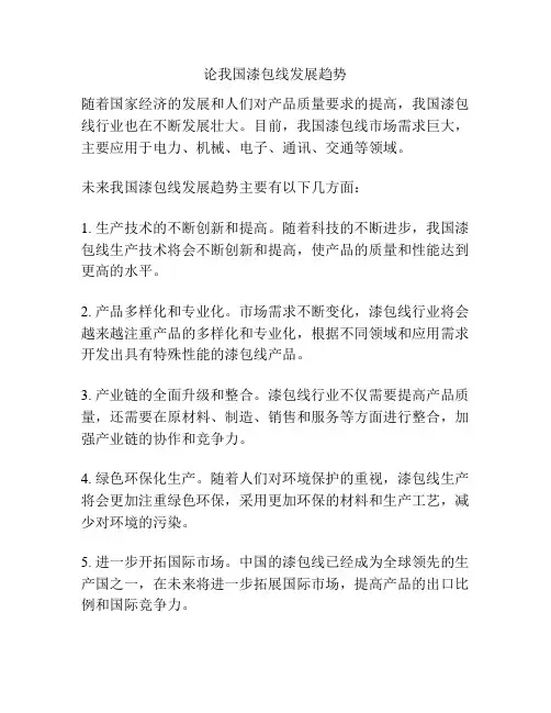 论我国漆包线发展趋势