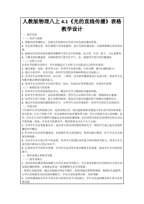 人教版物理八上4.1《光的直线传播》表格教学设计