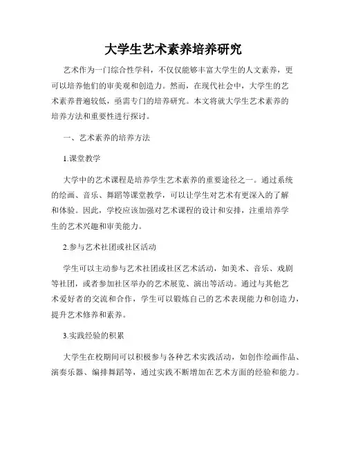 大学生艺术素养培养研究
