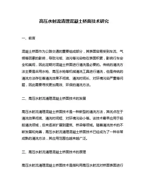 高压水射流清理混凝土桥面技术研究