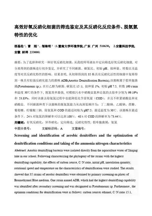 高效好氧反硝化细菌的筛选鉴定及其反硝化反应条件、脱氨氮特性的优化