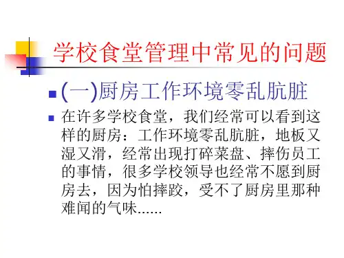 精选某学校食堂5S管理法ppt28页