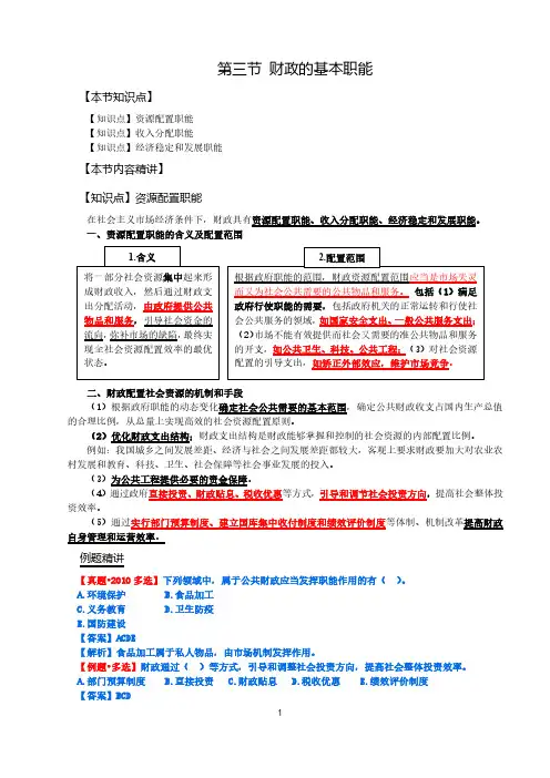 经济师考试材料：41第十一章：公共物品与财政职能-第3节财政的基本职能