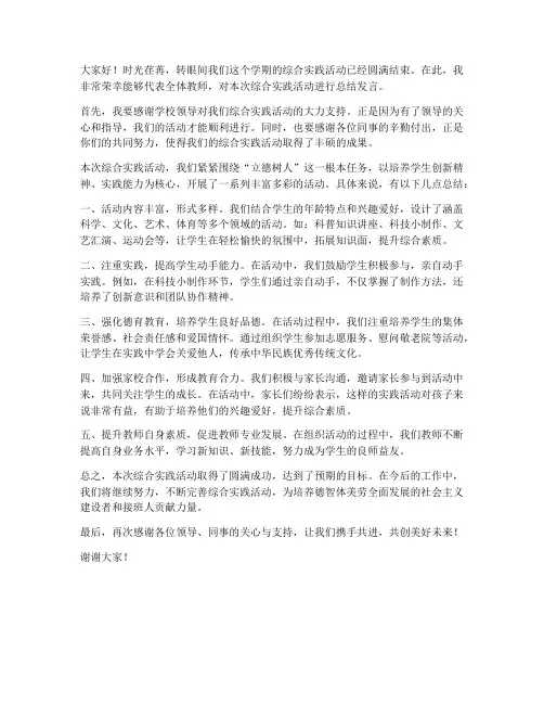 综合实践总结教师发言稿