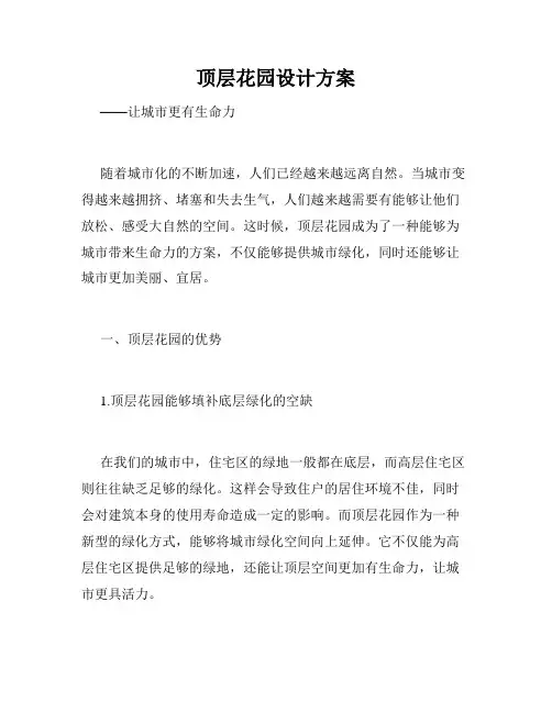 顶层花园设计方案