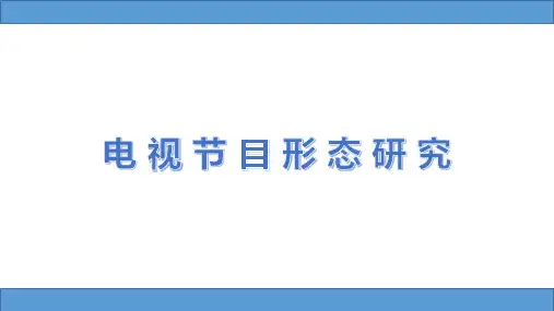 电视节目形态研究第一讲——绪论(电视再认识)