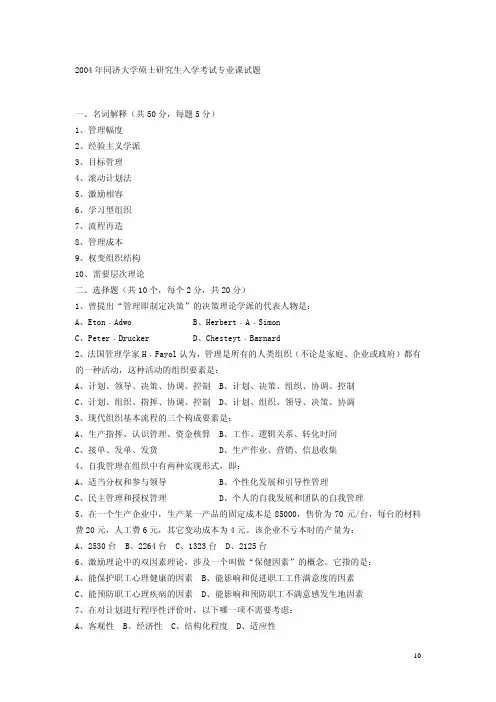 同济大学818管理学概论2004年(回忆版)考研专业课真题试卷