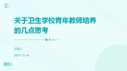 关于卫生学校青年教师培养的几点思考