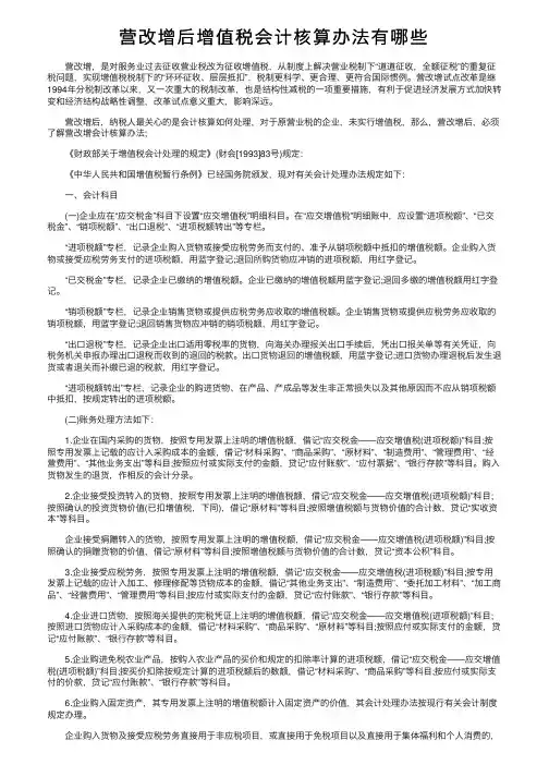 营改增后增值税会计核算办法有哪些