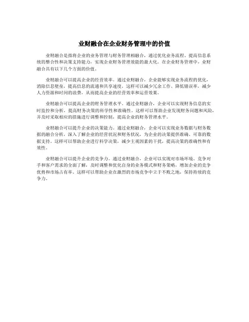 业财融合在企业财务管理中的价值