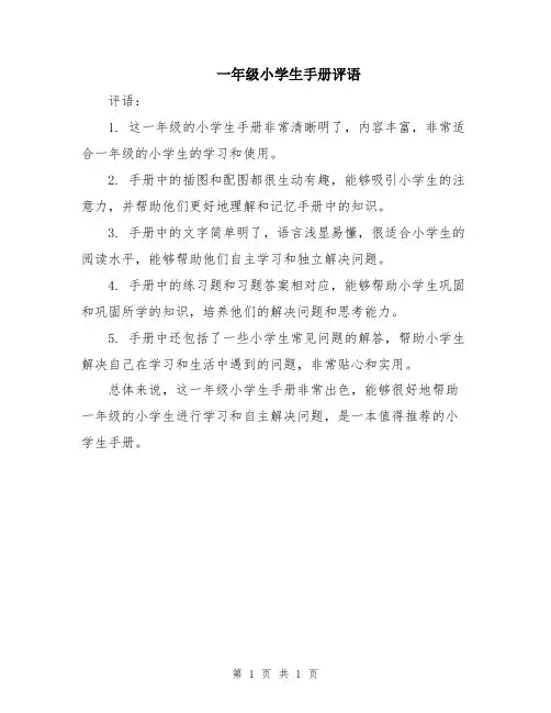 一年级小学生手册评语