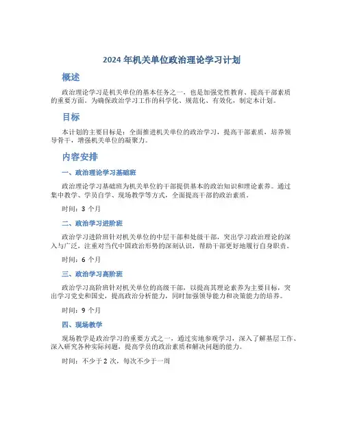 2024年机关单位政治理论学习计划