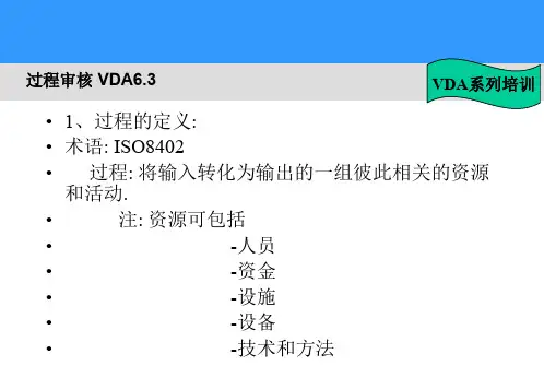 VDA6.3过程审核培训课件