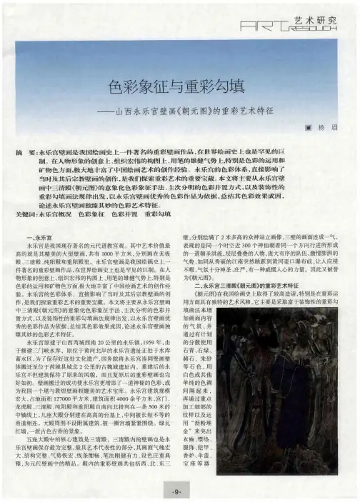 色彩象征与重彩勾填——山西永乐宫壁画《朝元图》的重彩艺术特征