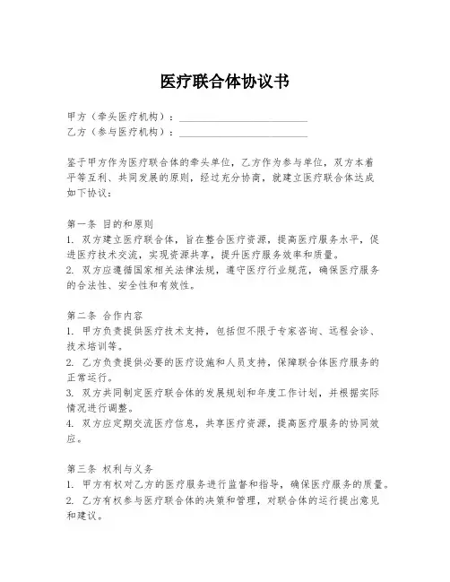 医疗联合体协议书