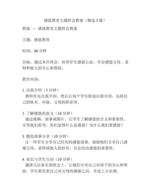 感恩教育主题班会教案(精选3篇)